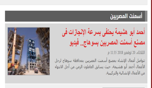 Abu Hashima celebrates the speed of achievements in the Egyptian Cement Factory in Sohag