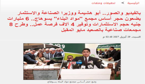 وزيرا الصناعة والاستثمار يشهدان وضع حجر أساس مجمع مواد البناء 